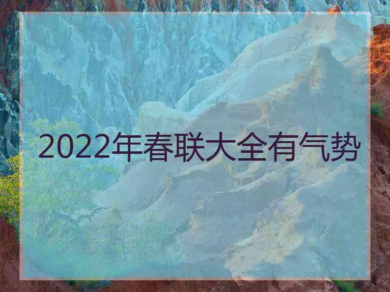 2022年春联大全有气势