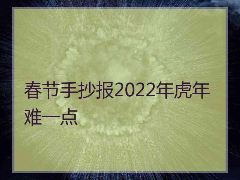 春节手抄报2022年虎年难一点