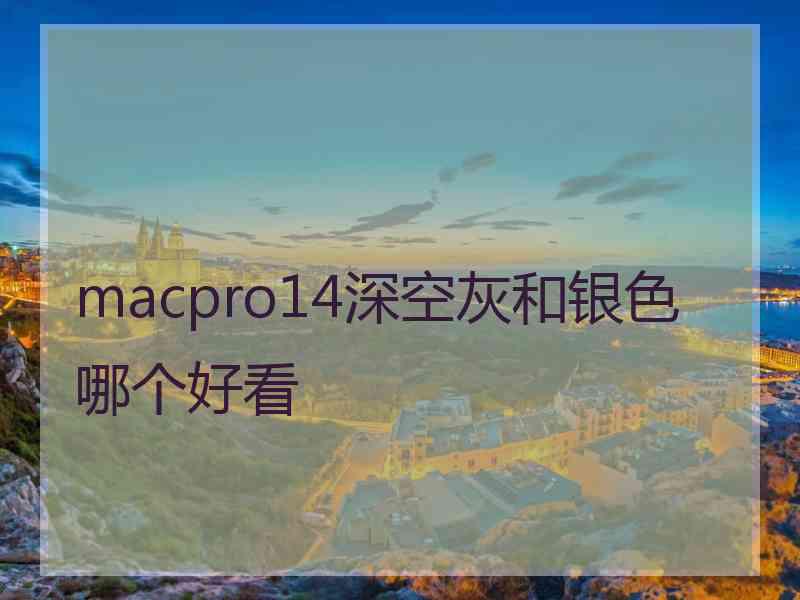 macpro14深空灰和银色哪个好看