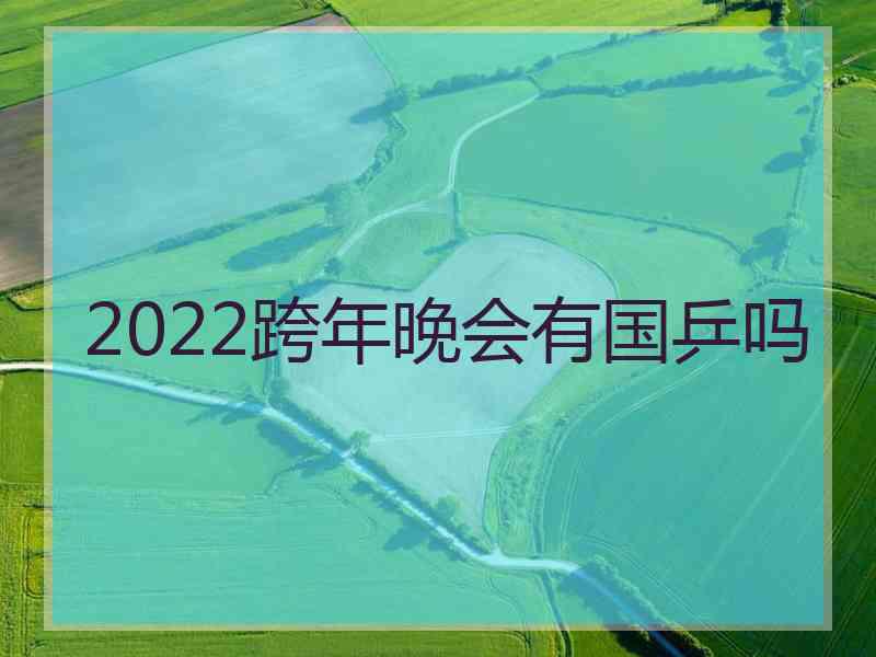 2022跨年晚会有国乒吗