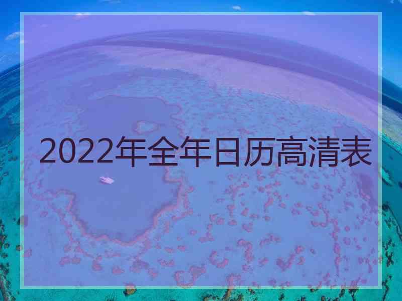 2022年全年日历高清表