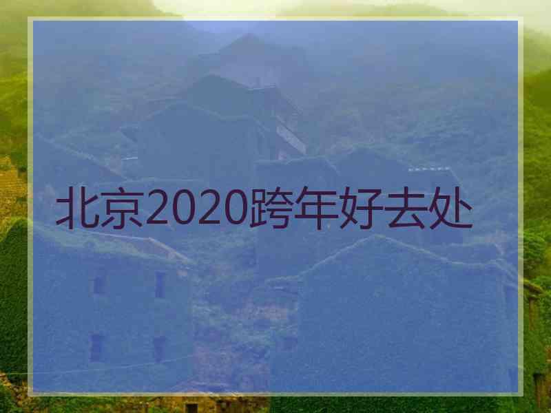 北京2020跨年好去处