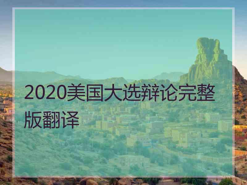 2020美国大选辩论完整版翻译