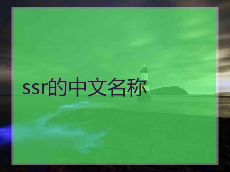 ssr的中文名称