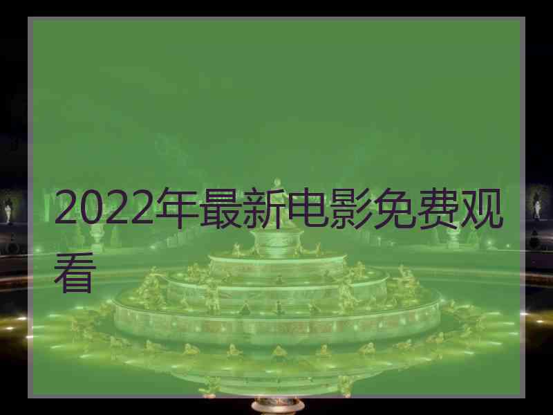 2022年最新电影免费观看