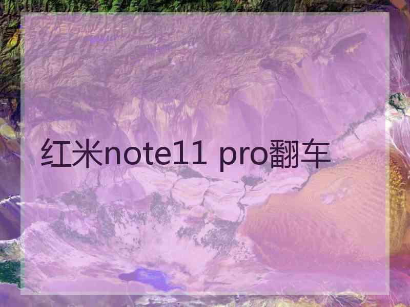 红米note11 pro翻车