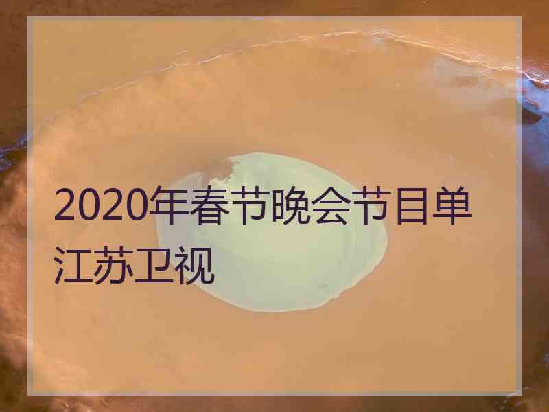 2020年春节晚会节目单江苏卫视