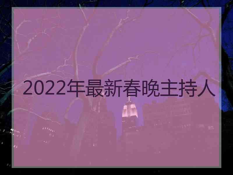 2022年最新春晚主持人