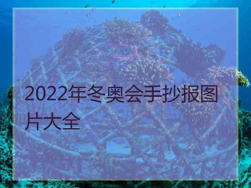 2022年冬奥会手抄报图片大全