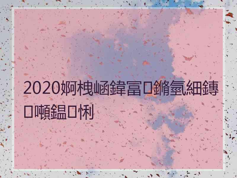 2020婀栧崡鍏冨鏅氫細鏄噸鎾悧