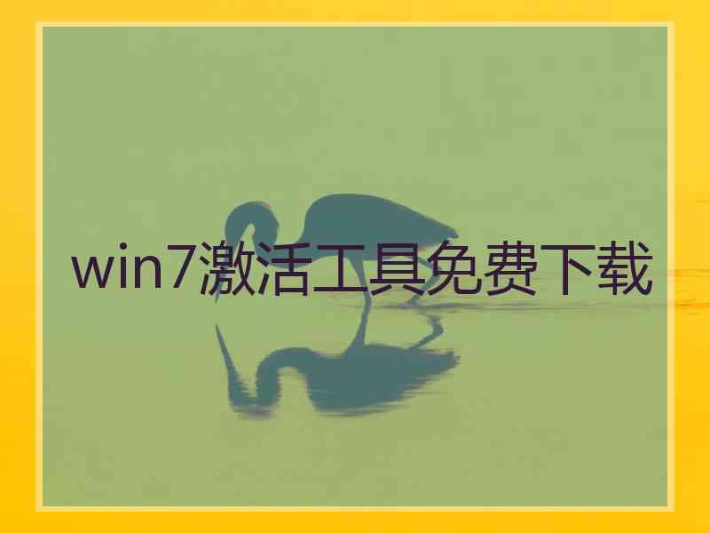 win7激活工具免费下载