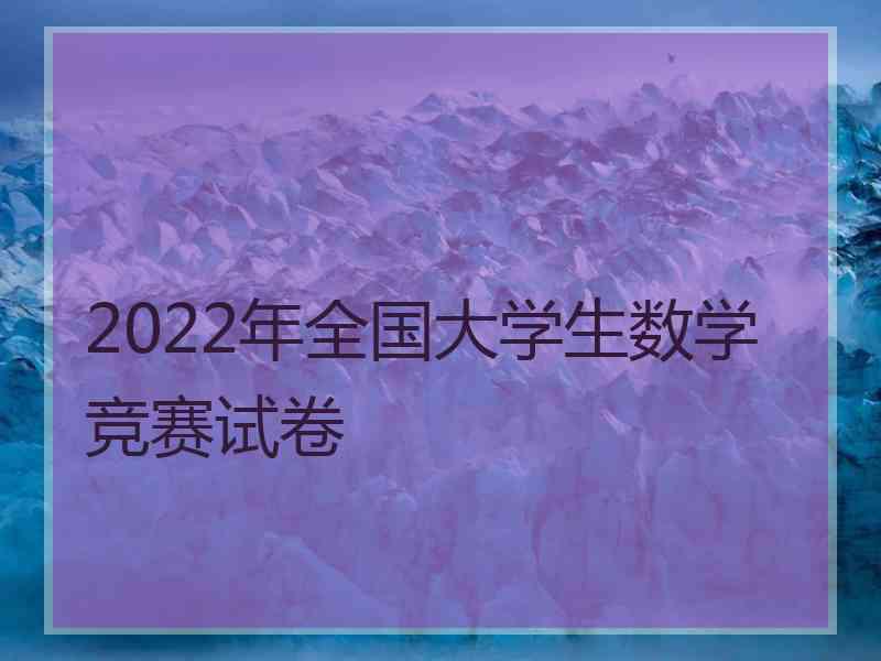 2022年全国大学生数学竞赛试卷