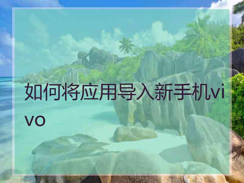 如何将应用导入新手机vivo