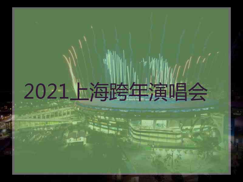 2021上海跨年演唱会