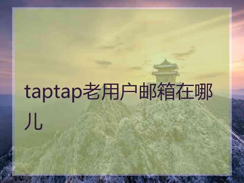 taptap老用户邮箱在哪儿