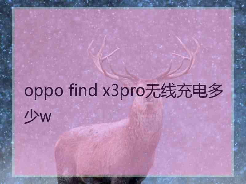 oppo find x3pro无线充电多少w