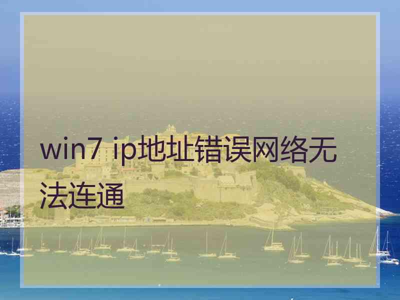 win7 ip地址错误网络无法连通