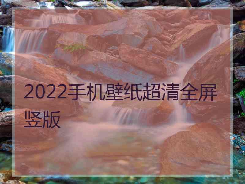 2022手机壁纸超清全屏竖版