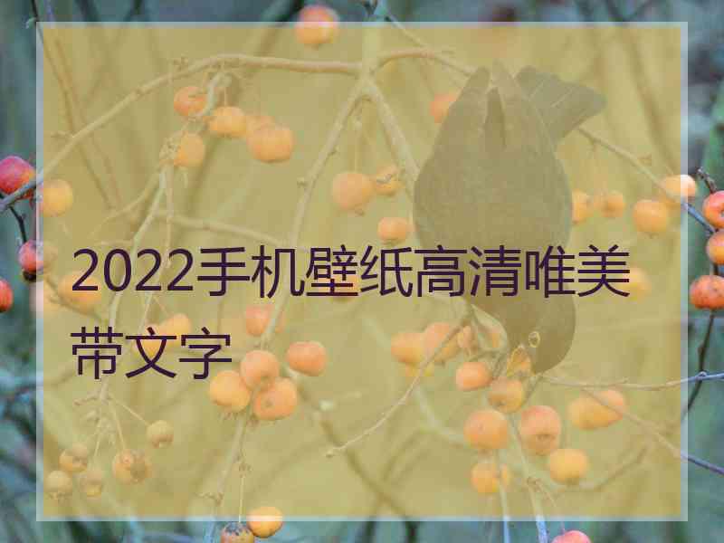 2022手机壁纸高清唯美带文字