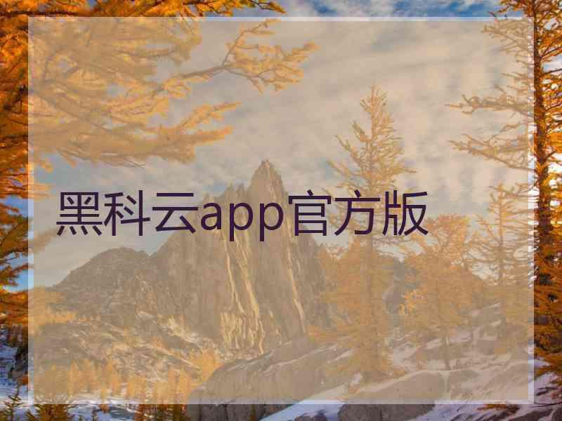 黑科云app官方版