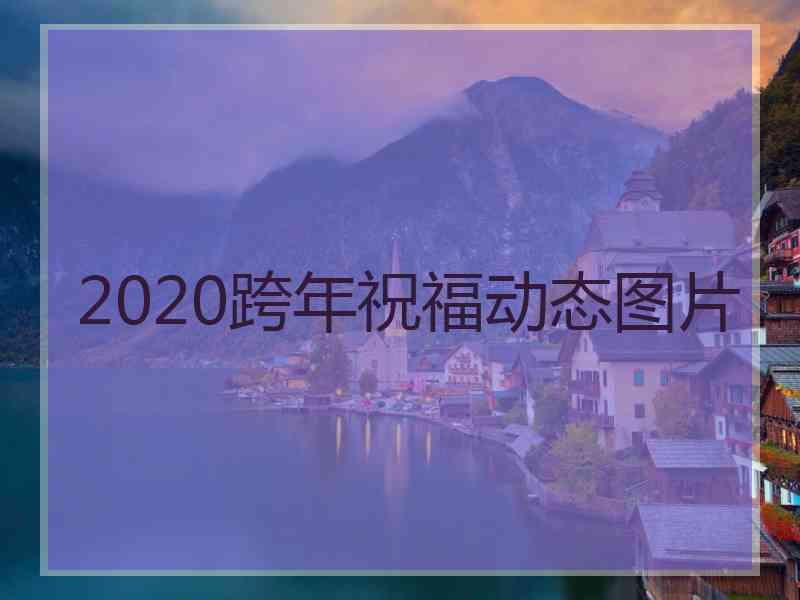 2020跨年祝福动态图片