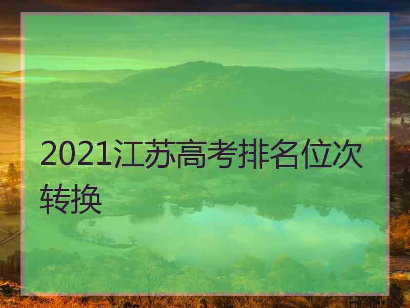 2021江苏高考排名位次转换