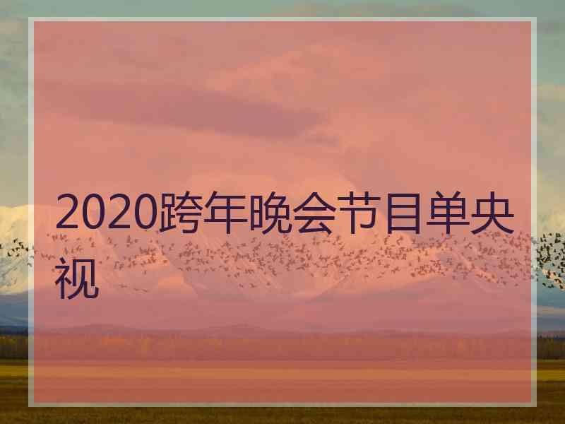 2020跨年晚会节目单央视