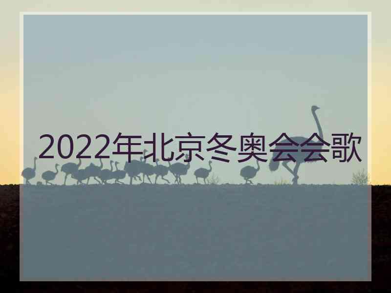 2022年北京冬奥会会歌