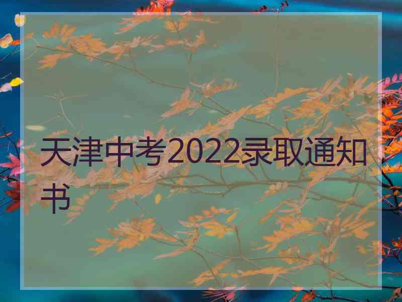 天津中考2022录取通知书