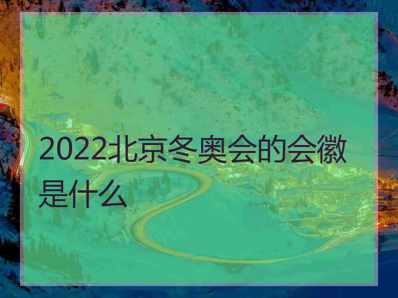 2022北京冬奥会的会徽是什么