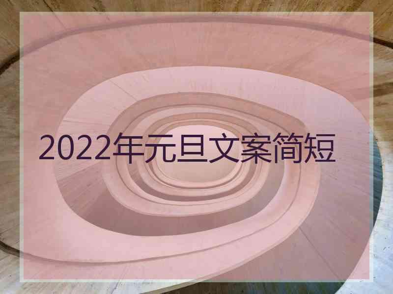 2022年元旦文案简短