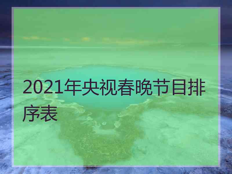 2021年央视春晚节目排序表