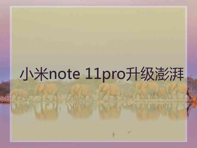 小米note 11pro升级澎湃