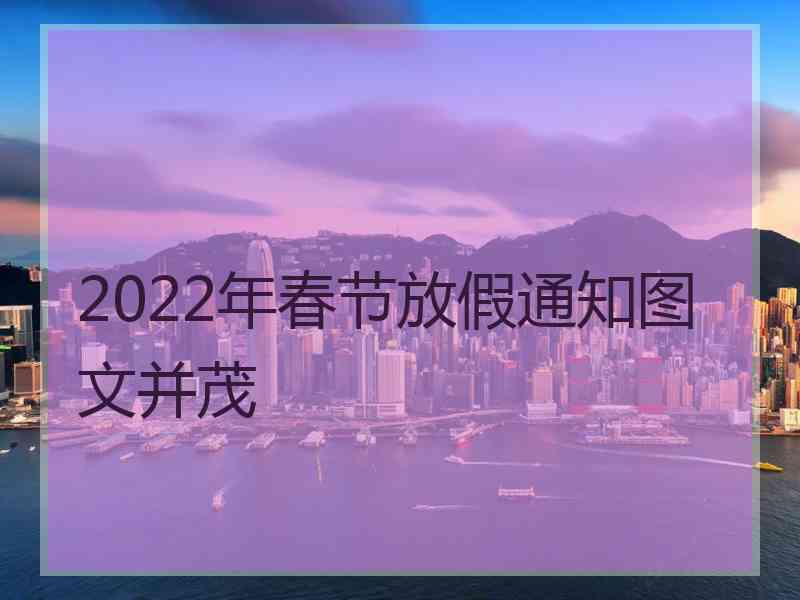 2022年春节放假通知图文并茂