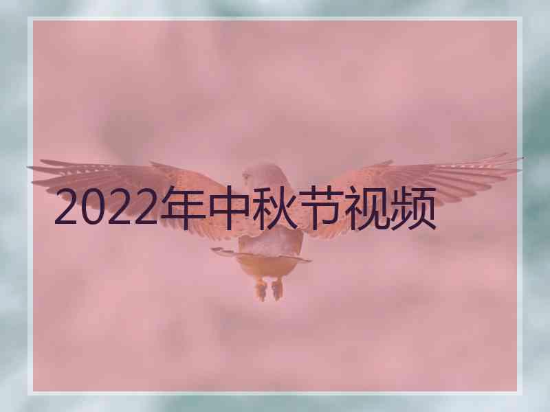 2022年中秋节视频