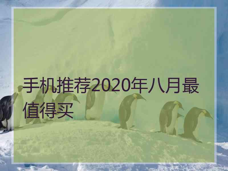 手机推荐2020年八月最值得买