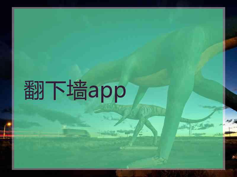 翻下墙app