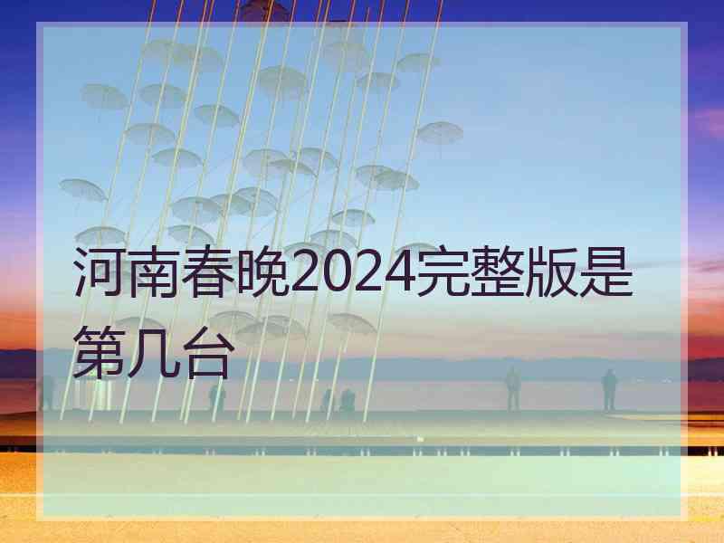 河南春晚2024完整版是第几台