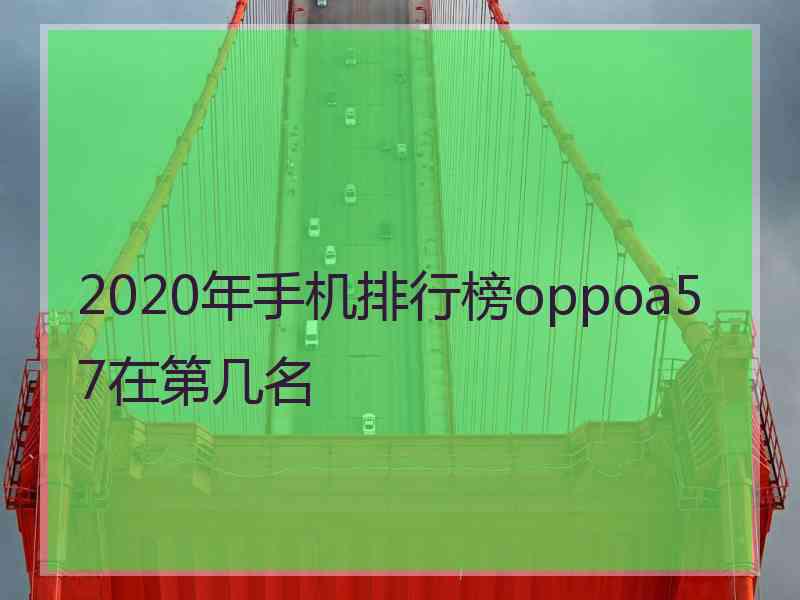 2020年手机排行榜oppoa57在第几名