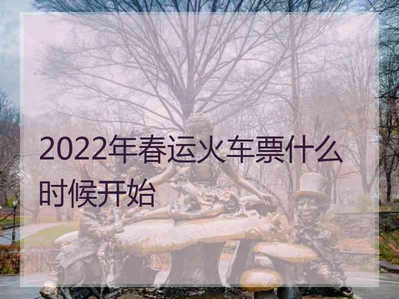 2022年春运火车票什么时候开始