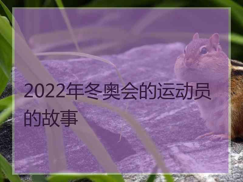 2022年冬奥会的运动员的故事