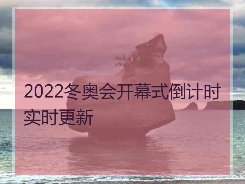 2022冬奥会开幕式倒计时实时更新