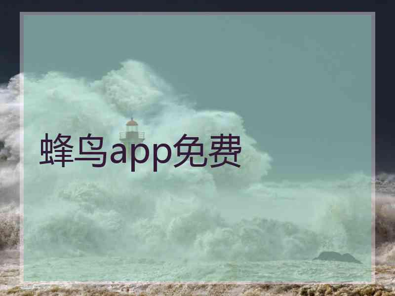 蜂鸟app免费