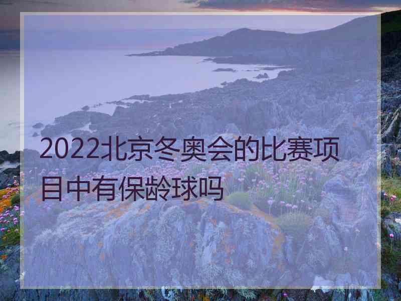 2022北京冬奥会的比赛项目中有保龄球吗