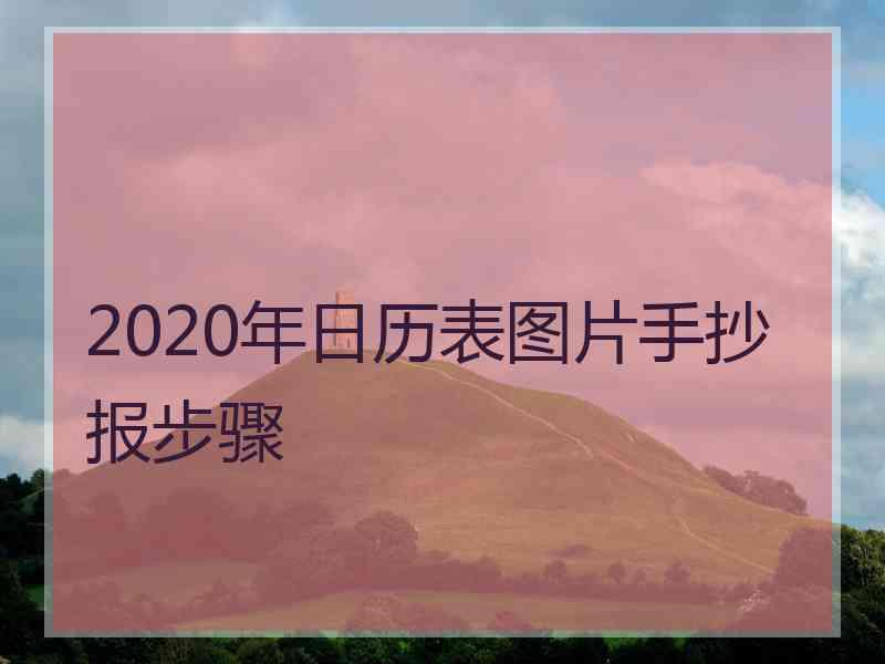 2020年日历表图片手抄报步骤