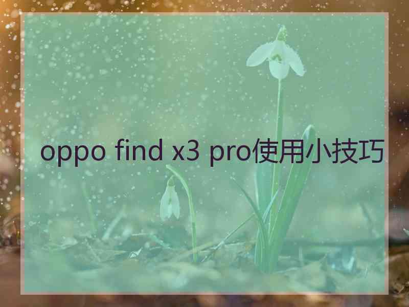 oppo find x3 pro使用小技巧