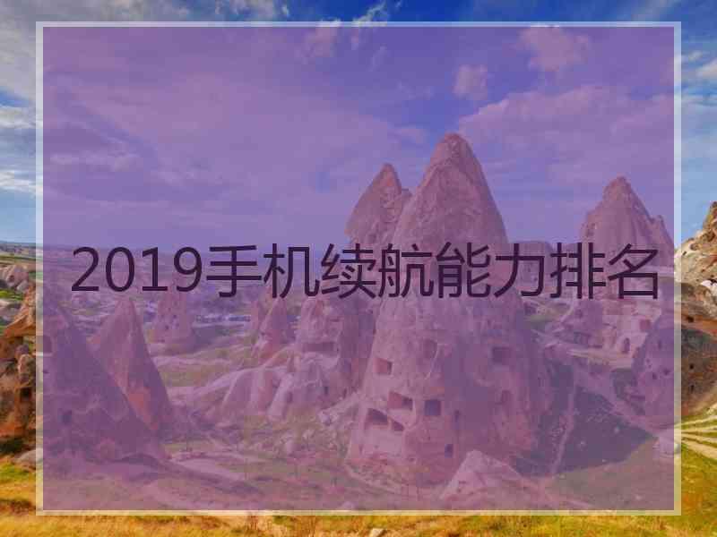 2019手机续航能力排名