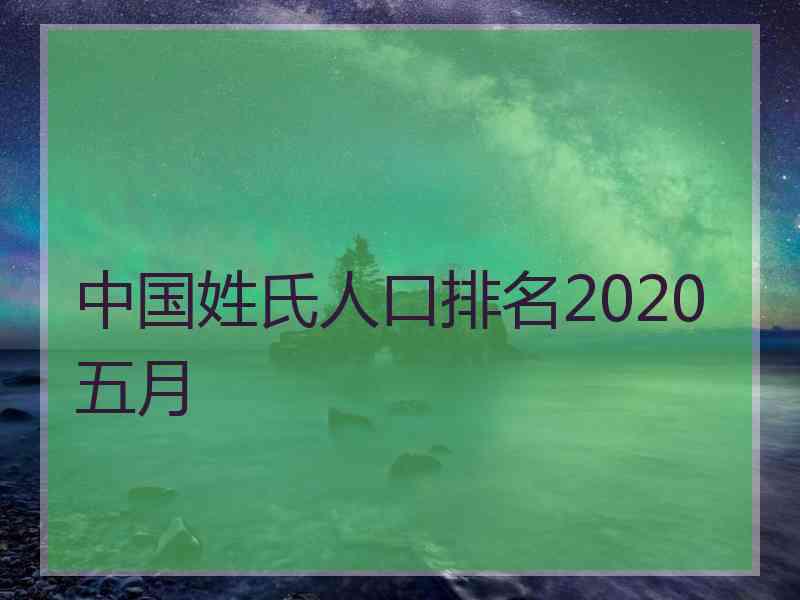 中国姓氏人口排名2020五月