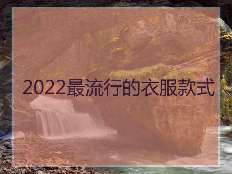 2022最流行的衣服款式