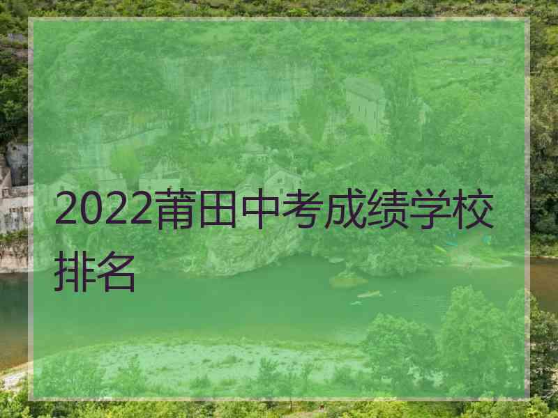 2022莆田中考成绩学校排名